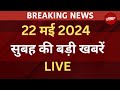Latest News Live:  सुबह की बड़ी खबरें |  PM Modi Rally | Rahul Gandhi | Lok Sabha Election 2024