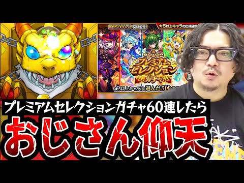 【モンスト】プレミアムセレクションガチャ60連した動画スタッフ小川の末路