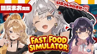 【Fast Food Simulator￤銀灰まお支店】肉焼く肉肉 #つきなみかい 【銀灰まお￤w/叶望ゆゆ.月魅暁りりか】