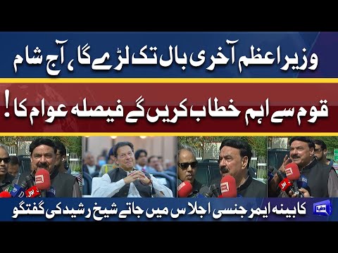 Secret letter | Wazir-e-Azam ka Sham Ko Qaum Se Aham Khitab | Sheikh Rasheed talks to media