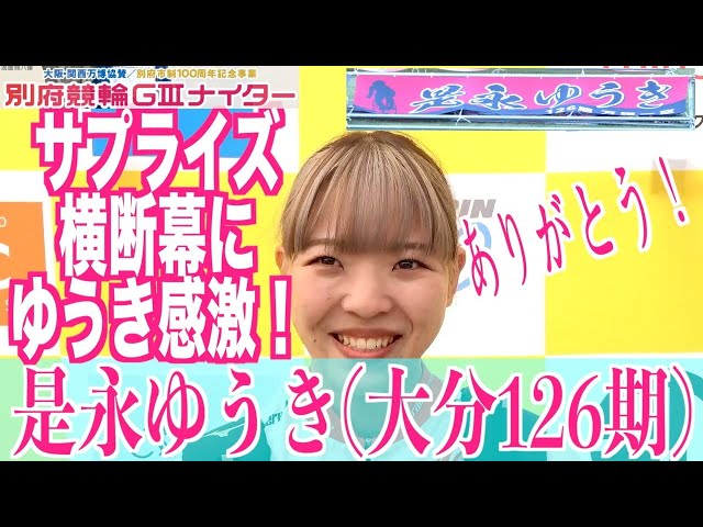 【別府競輪・GⅢ大阪関西万博協賛】是永ゆうき「横断幕のおかげで頑張れちゃいました！」