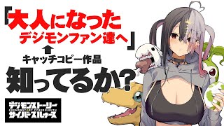 【 デジモンストーリー サイバースルゥース ハッカーズメモリー 】電脳と現実が交わる時、僕らの物語が進化する