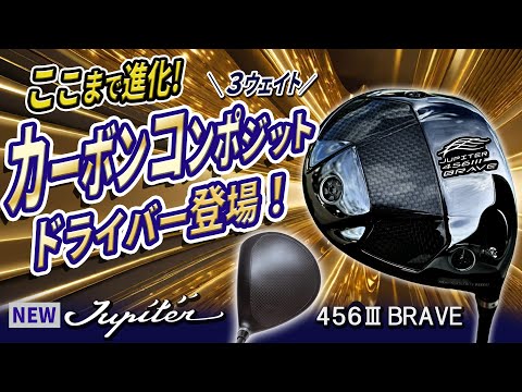 【美品】第一ゴルフ　ジュピターBRAVE450　ドライバー SR 最高のドライバーが出来ました!! ジュピター460BraveⅡ!!!｜第一