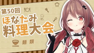【第50回】4月リスナー料理大会！麺類【楪帆波】