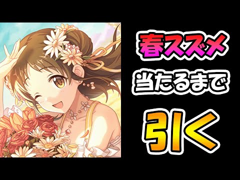 【プリコネR】春スズメ手に入れるまで引くガチャライブ【ライブ】