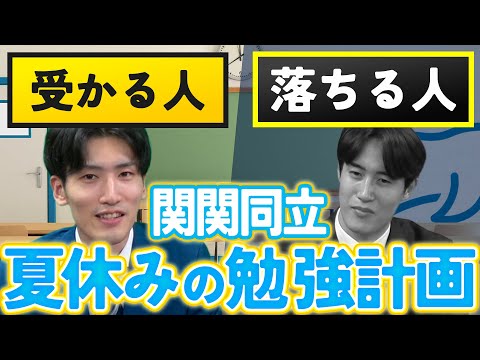 【関関同立】夏休みにやりがちな勉強法のミス3選〉〈受験トーーク〉