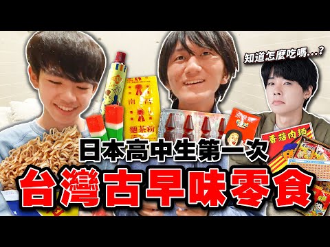 完全不知道吃法陷入困境！？日本的高中生第一次吃古早味零食