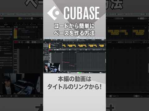 【Cubase解説動画切り抜き】コードから簡単にベースを作る方法　#shorts   #cubase  #dtm
