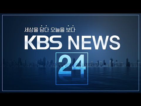 [LIVE] 930뉴스 : 북, 월북한 주한미군 신병 공식 확인…“망명의사 밝혀” – 8월 16일(수) / KBS