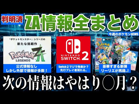 【話題】公式外で判明したZA情報まとめ！次報は◯月か？ポケカ新弾にリーリエ再録で波乱の予感！Switch2の情報出まくる...などを解説【今週のポケモンニュース】【ポケモンSV】