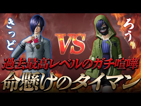 【荒野行動】 不良αDKID vs 最強FloraLou 死闘の闘い