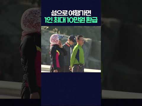 광주 특별시 <strong>섬</strong> 반값 <strong>여행</strong>  "1인 최대 10만원 환급" #shorts   #광주mbc뉴스 #광주mbc #섬여행 #신안 #섬마을