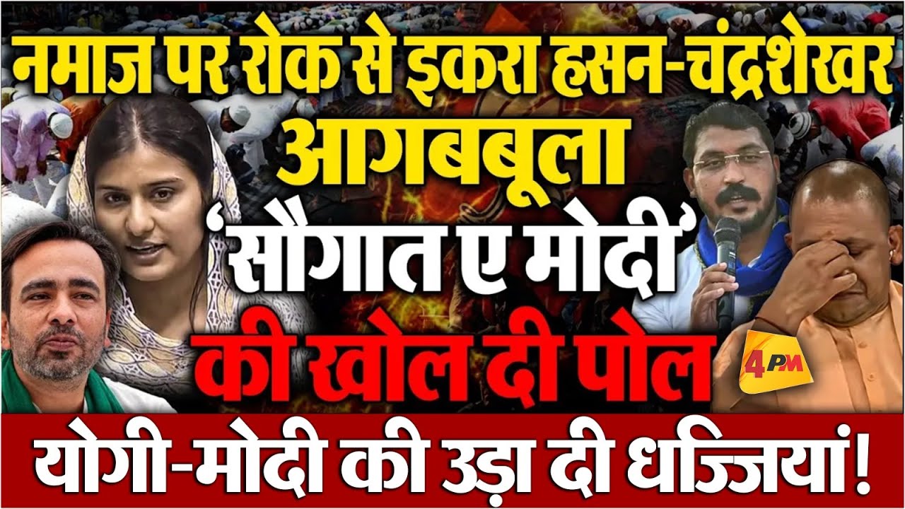 यूपी में नमाज पर रोक ! Iqra Hasan-Chandrashekhar ने योगी-मोदी को धोया, जयंत को दी सलाह