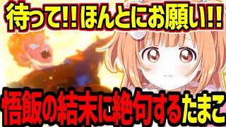 未来トランクス編の悟飯の結末に絶句する雲母たまこ【にじさんじ切り抜き】