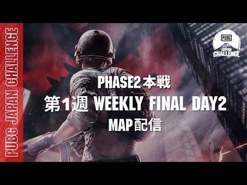 【MAP配信】 PUBG JAPAN CHALLENGE Phase2 本戦 第一週 Weekly Final Day2