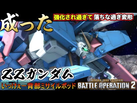 『バトオペ２』ZZガンダム！強化され過ぎて遂に成った主人公機！いっけぇー背部ミサイルポッド【機動戦士ガンダム バトルオペレーション２】『Gundam Battle Operation 2』GBO2