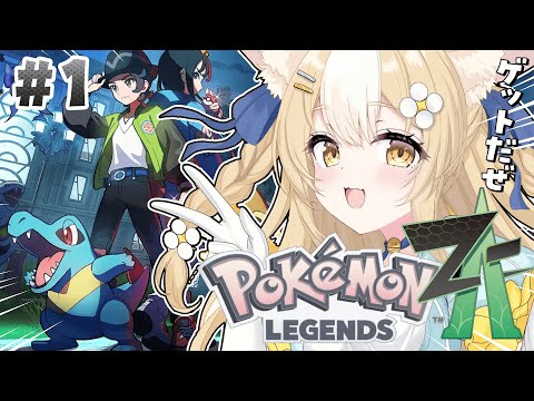 ￤Pokémon LEGENDS Z-A￤最新ポケモンで腰抜かすでぇ！！【飴望にぃな/Varium】