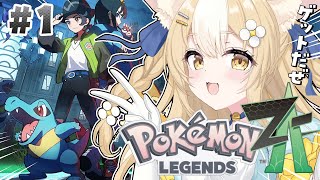 ￤Pokémon LEGENDS Z-A￤最新ポケモンで腰抜かすでぇ！！【飴望にぃな/Varium】