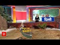 Yamuna Flood: Delhi में और बढ़ेगा जलस्तर, Hathnikund से लगातार छोड़ा जा रहा पानी | Kejriwal