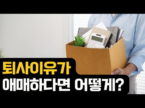 퇴사하고 안좋게 나갔다면?