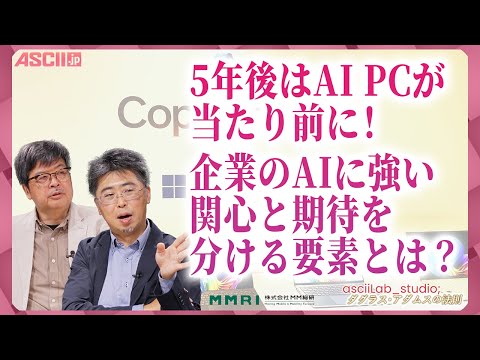 AI PCに関心を持つ企業の特徴が見えた！MM総研に聞く市場展望 ダグラス・アダムスの法則 asciiLab_studio;