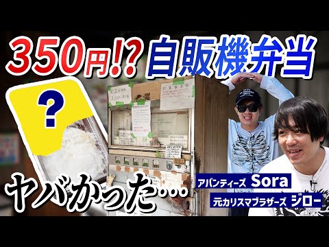 【絶品】SNSでも話題!350円の自販機弁当がヤバかった…
