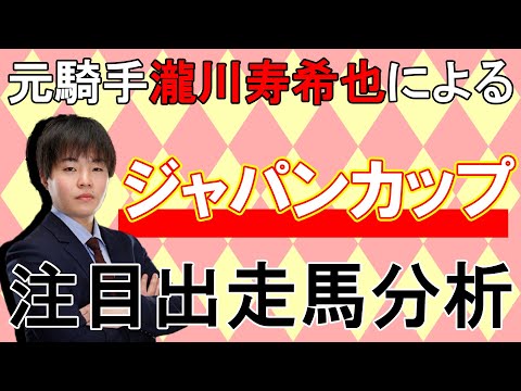 【ジャパンカップ】元騎手瀧川寿希也による注目馬解説！