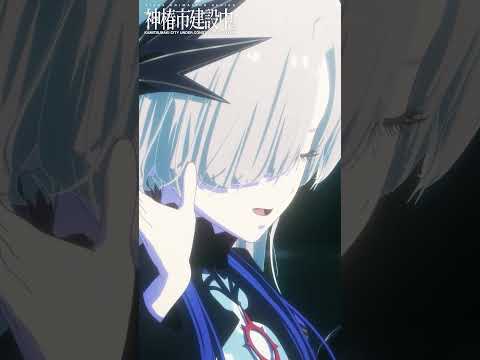 TVアニメ『神椿市建設中。』第12話