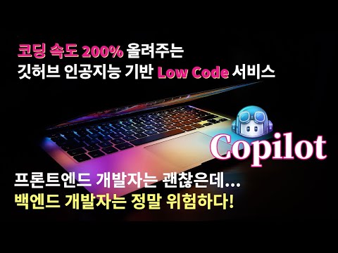 코딩속도 200% 올려주는 깃허브 인공지능 기반 Low Code 서비스 Copilot | 백엔드 개발자가 위험하다 | 자동 코드 완성