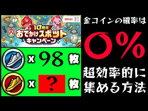 【モンスト】金コインは〇％！おでかけコインの超効率的な集め方w【ぎこちゃん】