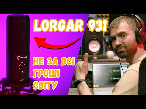 Мікрофон зроблений для народу. Огляд Lorgar 931 від Ланет PLAY