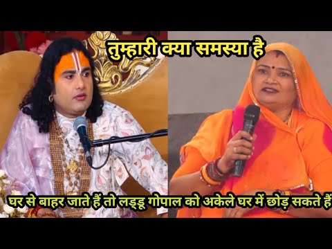 तुम्हारी क्या समस्या है।घर से बाहर जाने पर गोपाल जी को अकेला छोड़ सकते हैं। शाम 5.30आज की कथा।