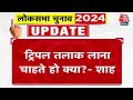 Lok Sabha Election 2024: Congress के गढ़ में Amit Shah ने भरी हुंकार, कहा- ट्रिपल तलाक लाना चाहते हो