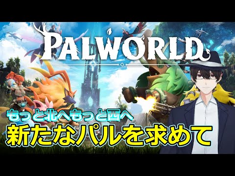 もっと北へ！もっと西へ！新たなパルを求めて【パルワールド/PAL WORLD】