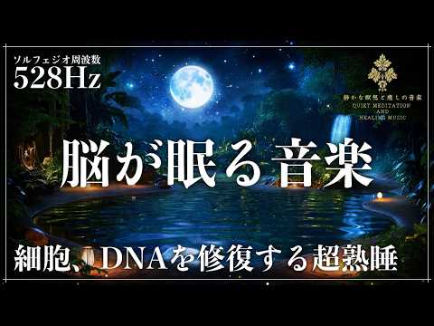 【ソルフェジオ周波数528Hzで自然な眠りへ】細胞、DNAを修復していく周波数で熟睡…メラトニンを倍増させて完全寝落ちへ導く睡眠音楽