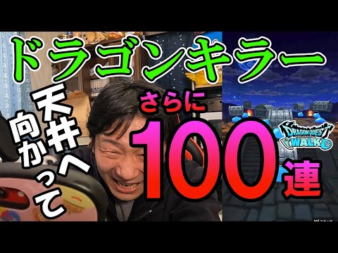 ドラクエウォーク311【おかわり！ドラゴンキラーガチャ100連！6万円使って天井到達した時、ドラゴンキラーを何本手にしていたのか！？】