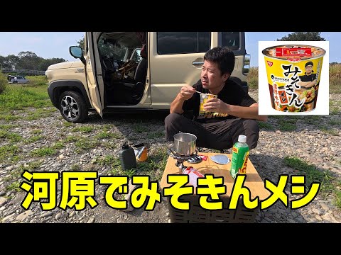 【ハスラーGO！】念願の川辺でハスラーをバッグにみそきんメシを食べる