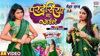 Pardesiya Na Aile ~ Neha Raj ft Khushi Singh | Bhojpuri Song Video HD