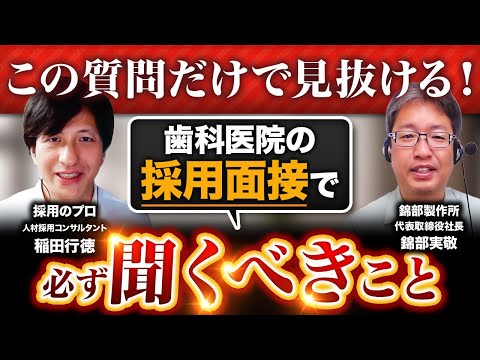 【歯科医院の採用面接】面接で良い人材を見抜く効果的な質問内容とは？歯科衛生士や医療事務・歯科助手の採用ではこれを聞け！