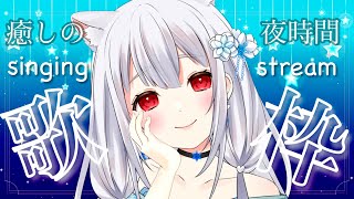 【歌枠/karaoke】チャンネル登録1000人耐久？癒しのウィスパーボイス✨深夜の睡眠導入歌枠🎤singing stream【淡雪真白 v