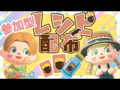 【あつ森】レシピ配布｜概要欄必読｜ライブ【あつまれどうぶつの森】