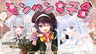 【モンハン女子会🐾猫芽ねく視点】白藤花音ちゃん＆祐城こなたちゃんと狩猟女子会♡【 ＃MHWs コラボ】 #monsterhunterwild