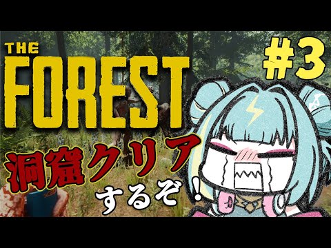 【The Forest】きもきもクリーチャーの洞窟クリアする！！＃３【紫電ライム/Varium】