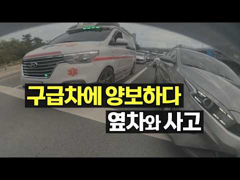 28205회. 뒤에서 구급차가 오길래 비켜주는데, 옆차가 갑자기 움직이면서 사고