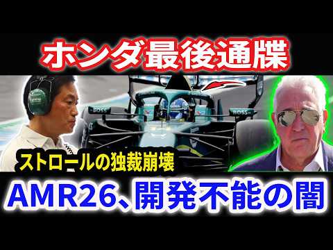 ホンダ激怒!「忍耐の限界だ」アストンマーティン崩壊の元凶はストロールの独裁経営か?突きつけられた最後通牒の全貌