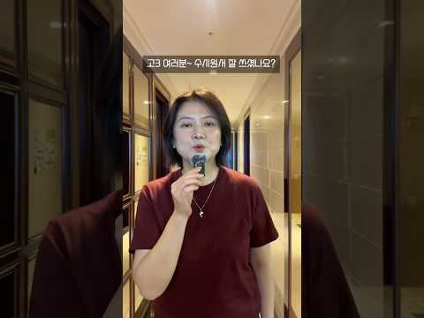 <strong>수시</strong> 원서 잘 쓰셨나요?
