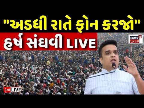 Harsh Sanghavi LIVE | "અડધી રાતે ફોન કરજો" હર્ષ સંઘવીનું સુચક નિવેદન | Gujarat Police | Action |N18L