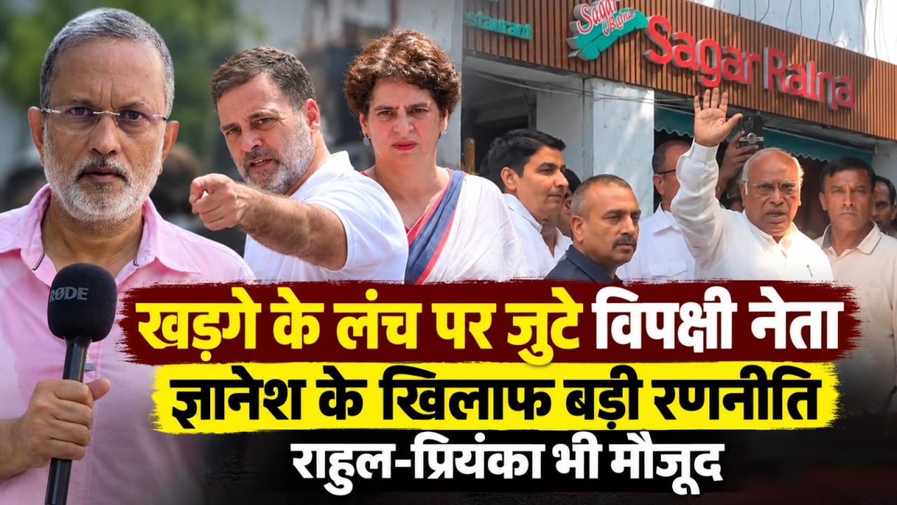 Rahul-Priyanka भी Kharge के लंच में मौजूद, CEC Gyanesh के खिलाफ विपक्ष की बड़ी रणनीति || Ajit Anjum