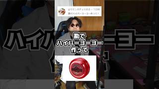 勘でハイパーヨーヨーを作ってみた。 #作ってみた #3dプリンター #ハイパーヨーヨー