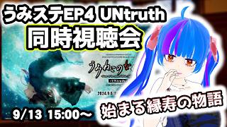 【同時視聴会】考察解説付き同時視聴！！うみねこのなく頃にStage of the golden witchEP4前編-UNtruth-うみね